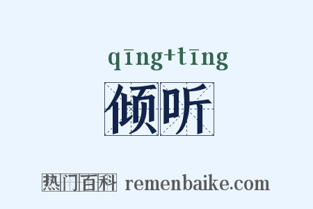 倾听是什么意思的图片